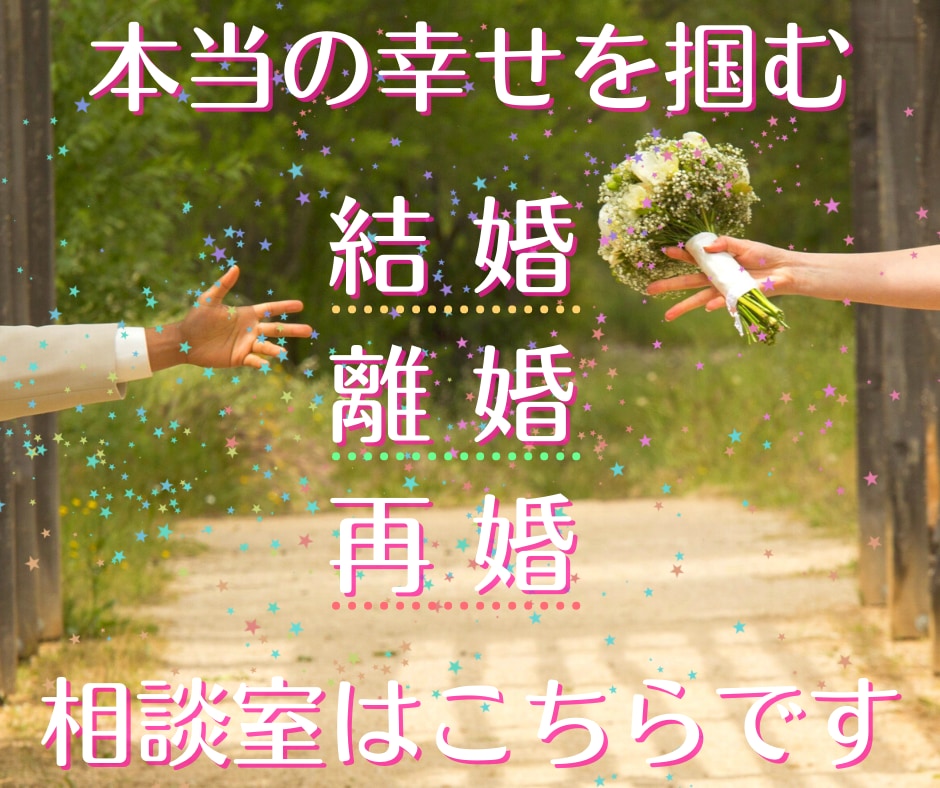 結婚・再婚について、経験からアドバイス致します 結婚・再婚を前向きに検討したい方へ イメージ1