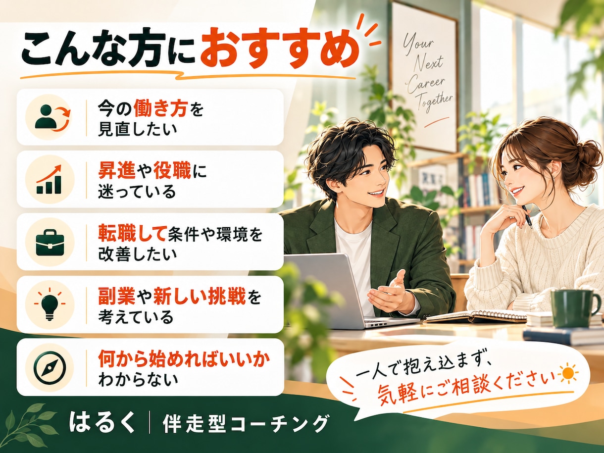 社会人｜のキャリアアップを一緒に考えます 昇進・転職・働き方の見直し！理想の未来と次の一歩を一緒に整理 イメージ2