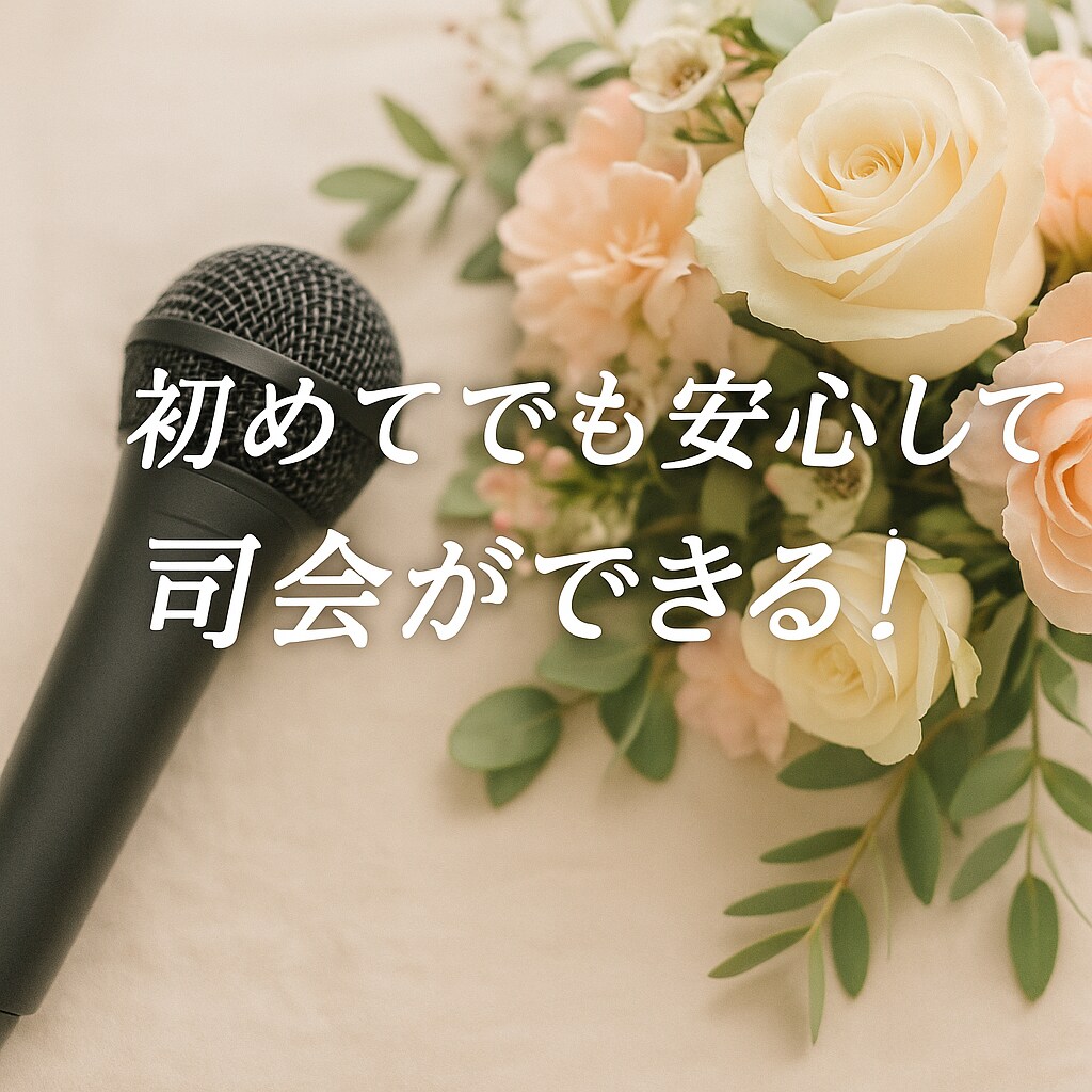 初めてでも安心して司会ができるPDFガイド届けます 【はじめての司会】不安が安心に変わる、やさしい司会の手引き イメージ1