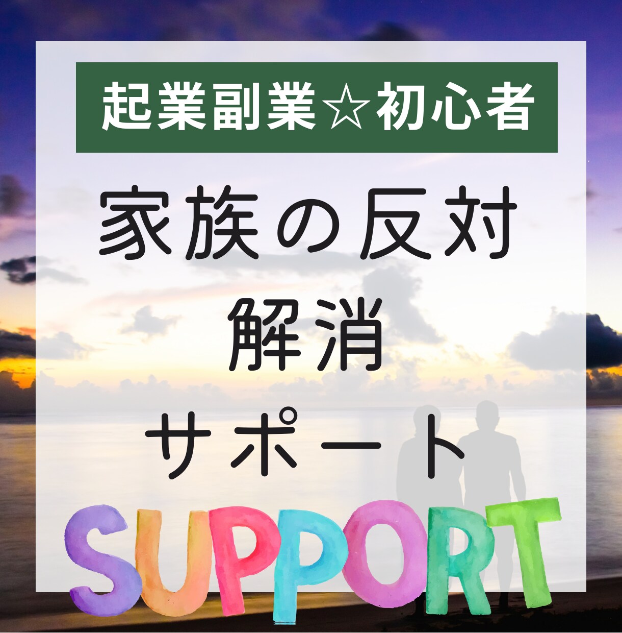 反対されても諦めない！家族と進む起業サポートします 起業家ママが【起業の反対】に向き合うあなたを応援！ イメージ1