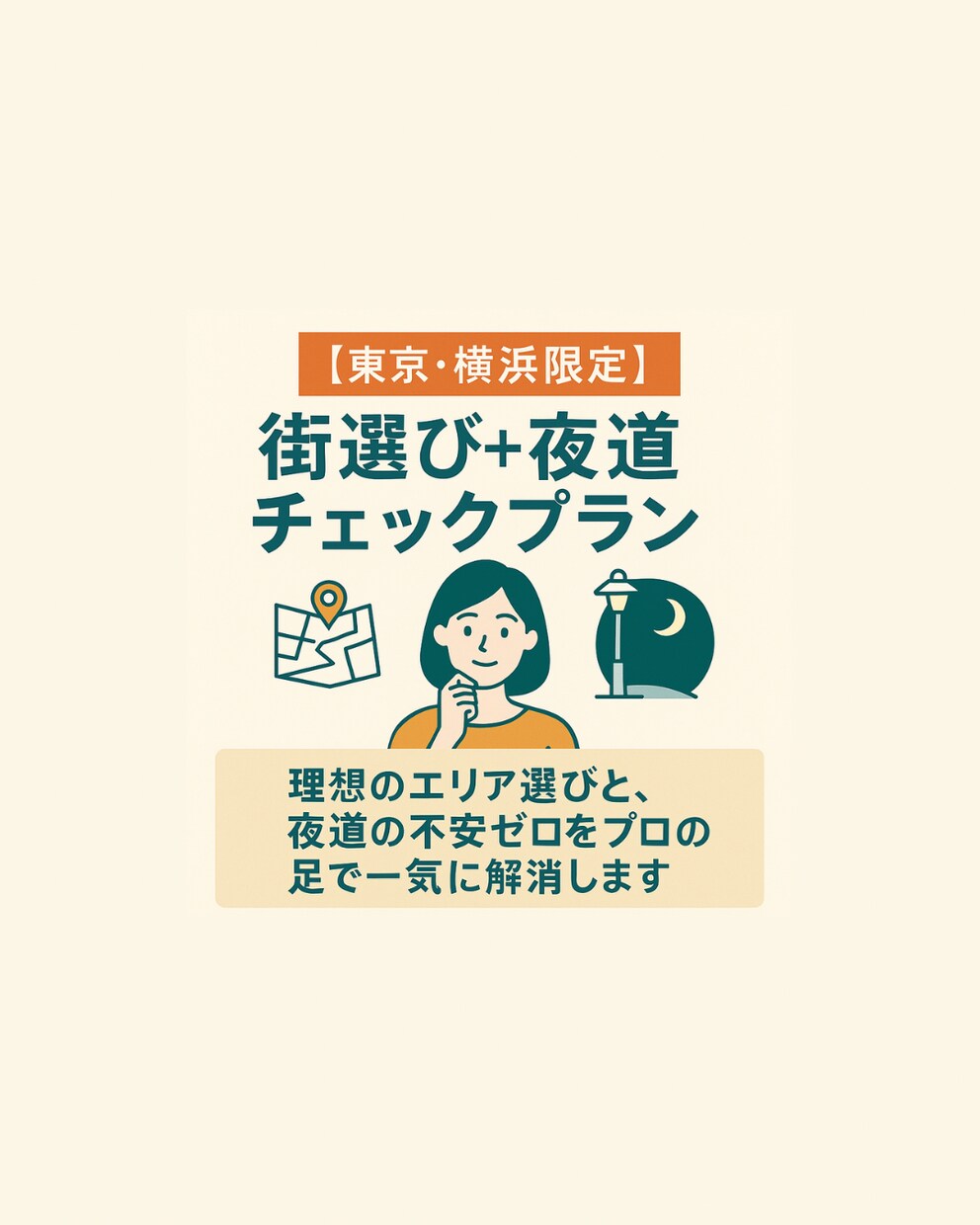 上京前の街選び＆夜道チェック行います 「上京前の不安を“安心”に変えます」 イメージ1