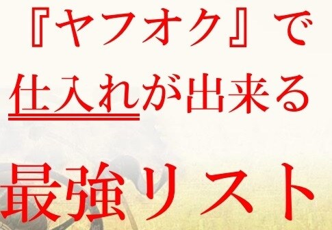 ヤフーオークションでのせどりリスト教えます ヤフオクは現在お宝祭り中です。 イメージ1