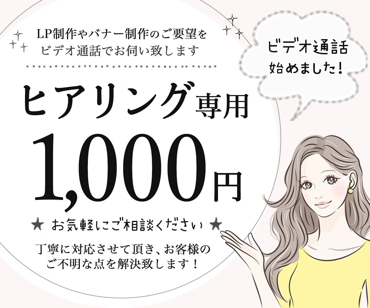 LP制作のご依頼の詳細をビデオ通話でお伺いします サービスご購入前にビデオ通話でご不明点を解決します！ イメージ1