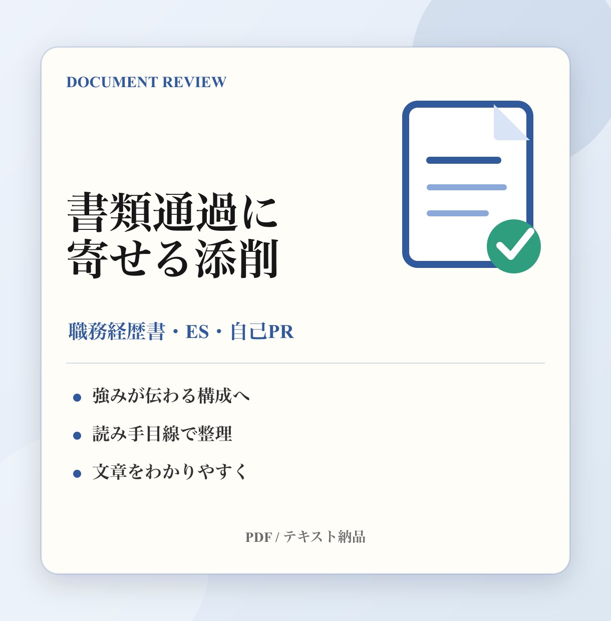 採用担当が書類通過に寄せる添削をします 強みが伝わる読みやすい構成に整えます イメージ1