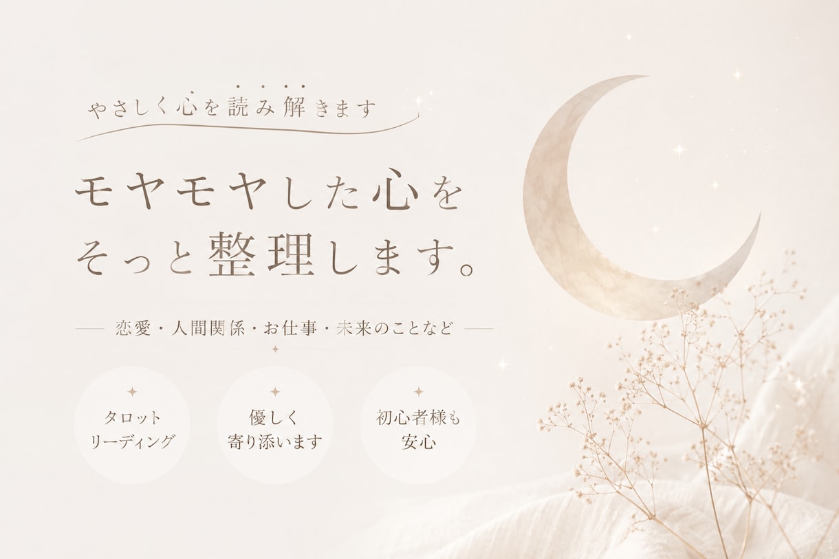やさしく心を読み解きます モヤモヤした心をそっと整理します。 イメージ1