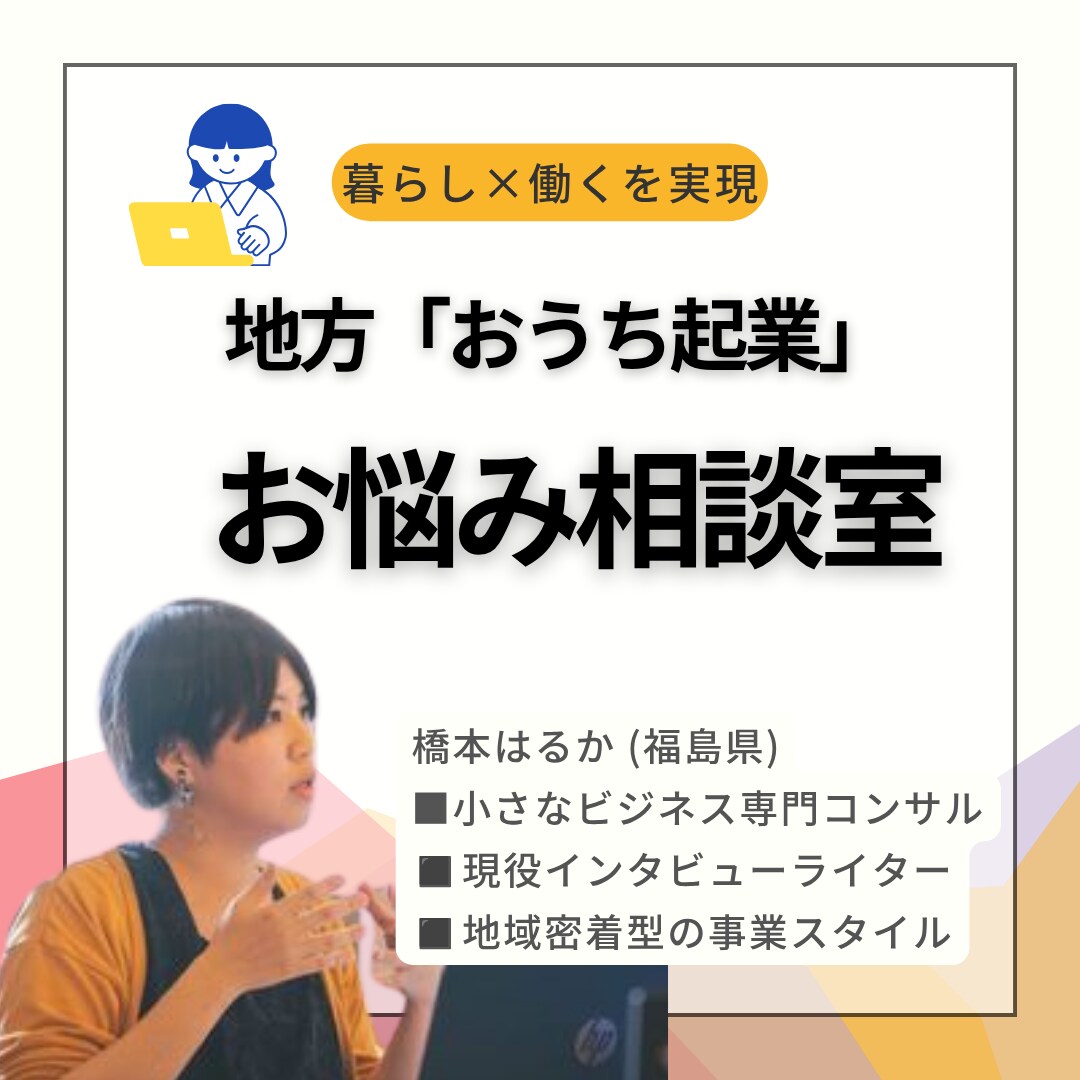 地方「おうち起業」のモヤモヤ、一緒に整理します 副業・扶養内・フリーランスなど小さなビジネスをサポート！ イメージ1