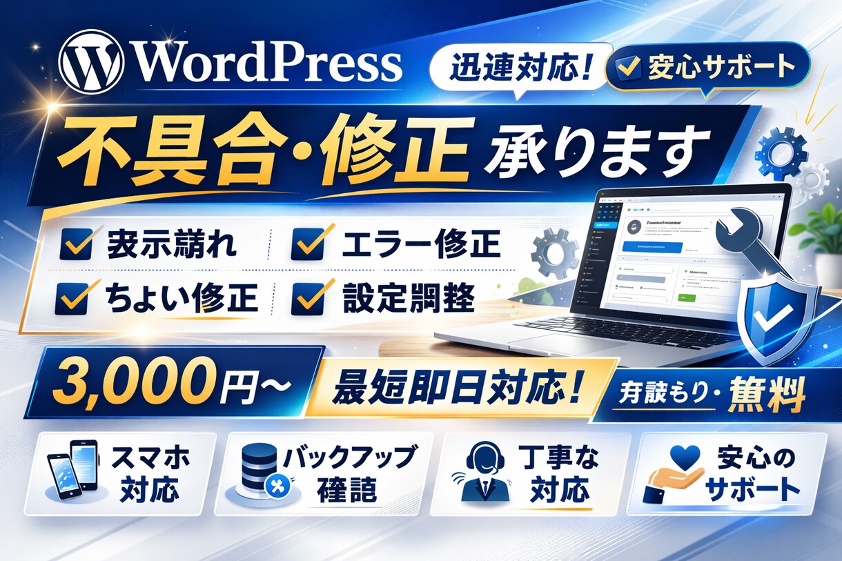 WordPress不具合・ちょい修正直します 3,000円〜｜軽微1件を即対応 | ココナラ