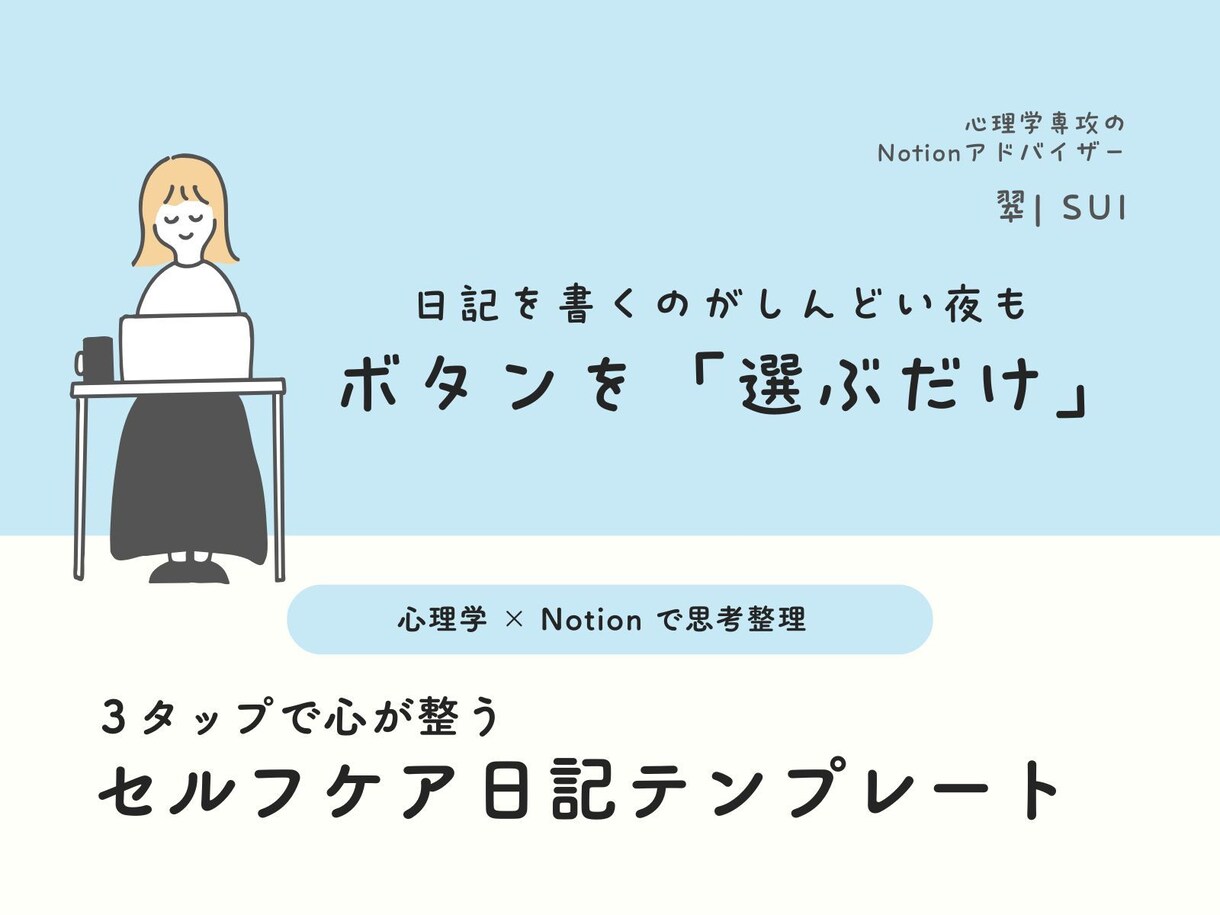 ３タップで心が整うNotion日記を提供します 【モニター価格！】心理学×Notionで思考整理を支援 イメージ1