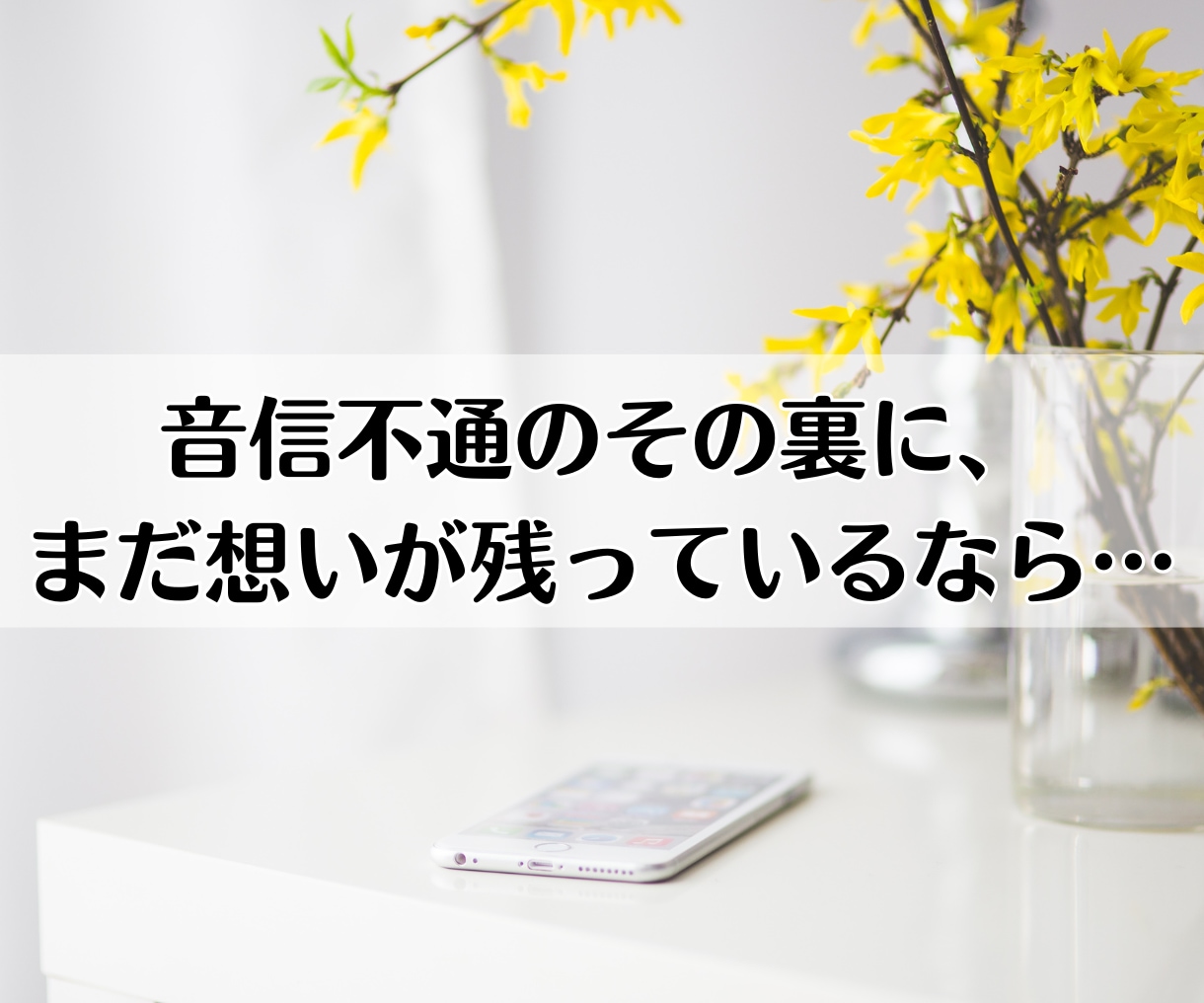 音信不通/LINEブロック│理由と本音を霊視します 再び連絡は来る？時期・復縁の可能性・彼の気持ちまで深く視ます イメージ4