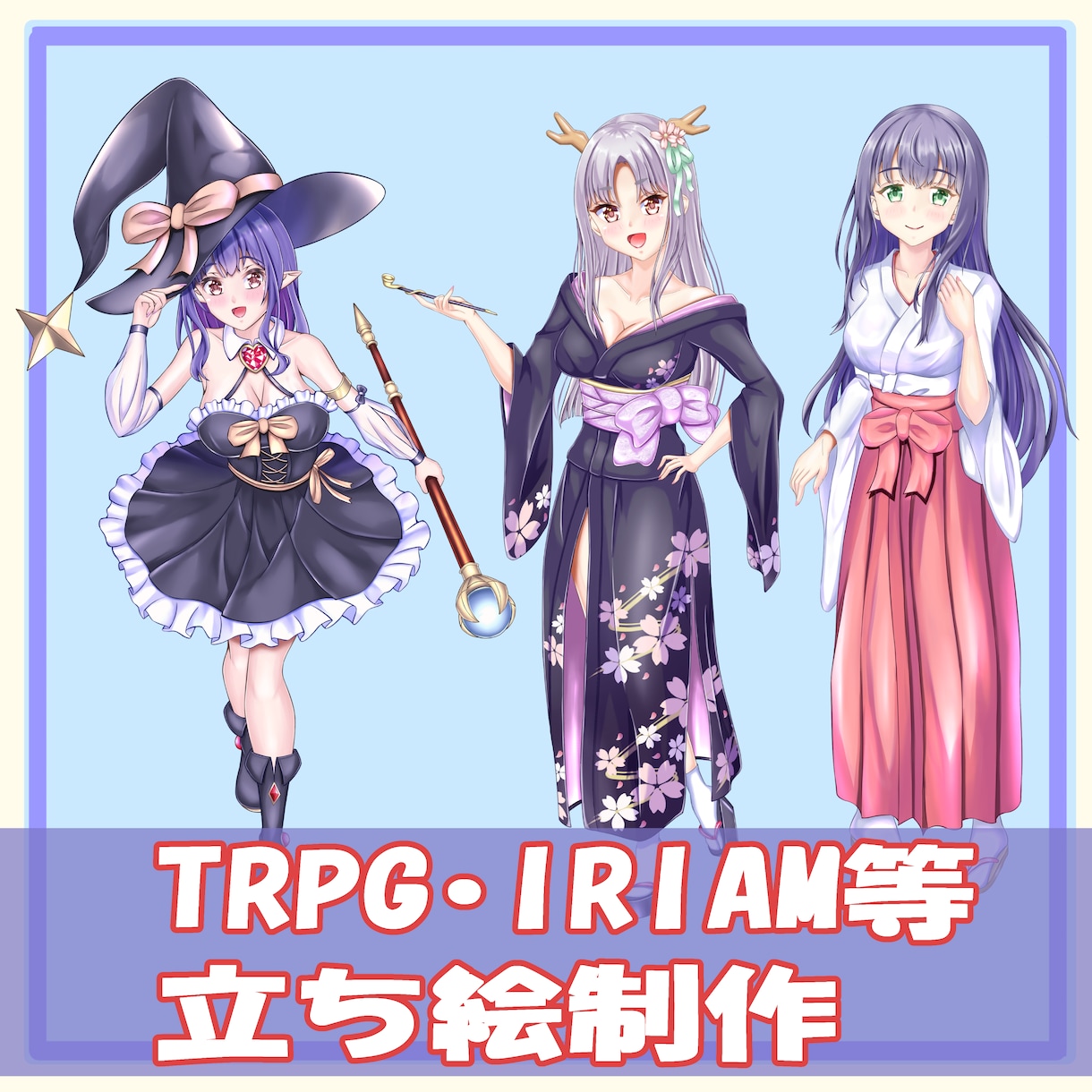 商用利用可★キャラクターの立ち絵描きます TRPG・IRIAM、ゲームなどで使える立ち絵イラスト制作 イメージ1