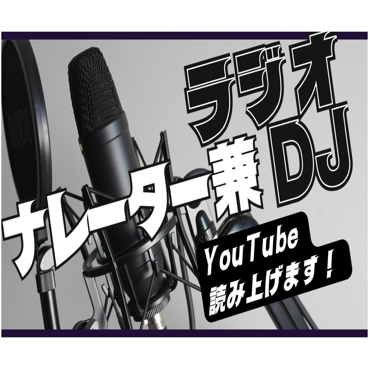 セミプロナレーター兼ラジオDJが声魂込め読上げます 新規サービスの為、ご新規様にお試し価格提供！2026年内限定 イメージ1