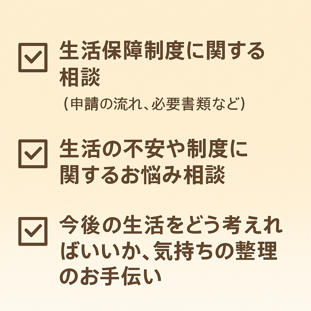 元CWが生活保護や暮らしの悩みをお聞きします 生活保護や制度の不安、丁寧にご対応します。 イメージ2