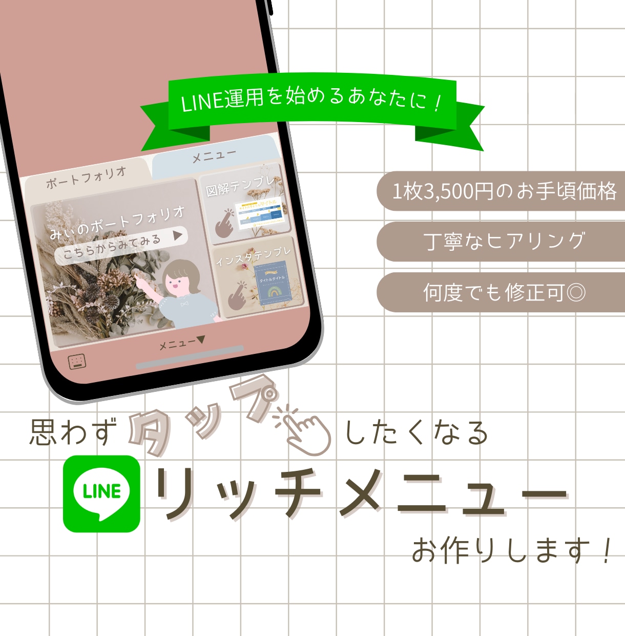タップしたくなる【リッチメニュー】お作りします くすみカラーを使った“伝わる”デザインが得意です♩ イメージ1