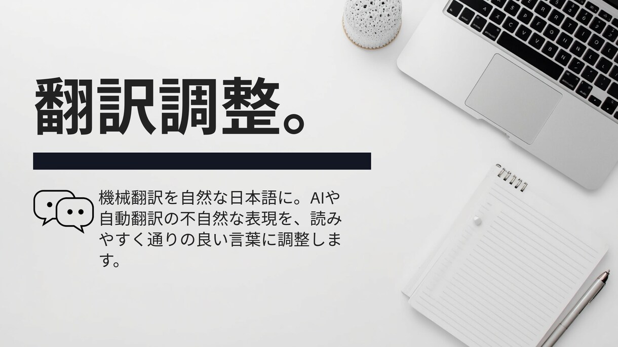 自動翻訳の不自然な日本語を自然な文章に整えます 直訳特有の違和感を解消！自然で読みやすい日本語に修正します イメージ1