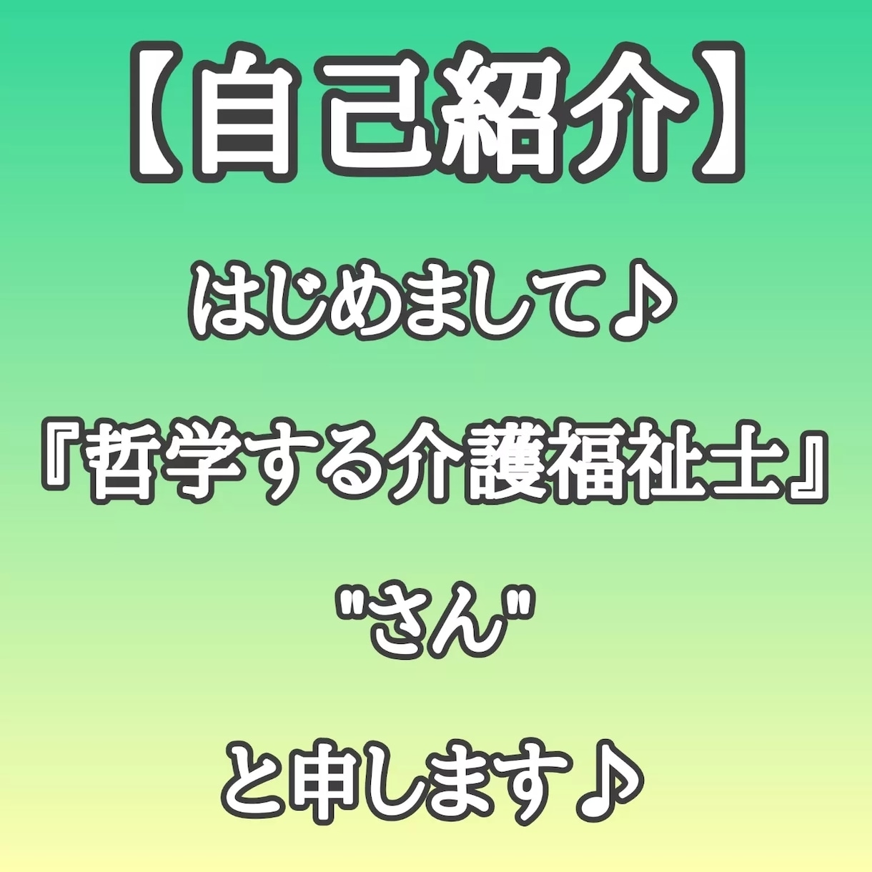 哲学する介護福祉士がお話をお伺いいたします 介護に関する悩みや疑問、質問にもお答えします♪ イメージ2