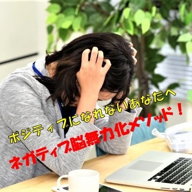 ネガティブな方のネガティブ脳無力化メソッド教えます 超入門！5ステップでネガティブ脳をポジティブ脳に変換しよう！ イメージ1