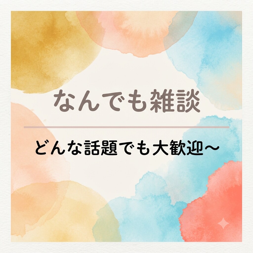 雑多な雑談します 狭く浅く色々好きな人間と雑談ができます。 イメージ1