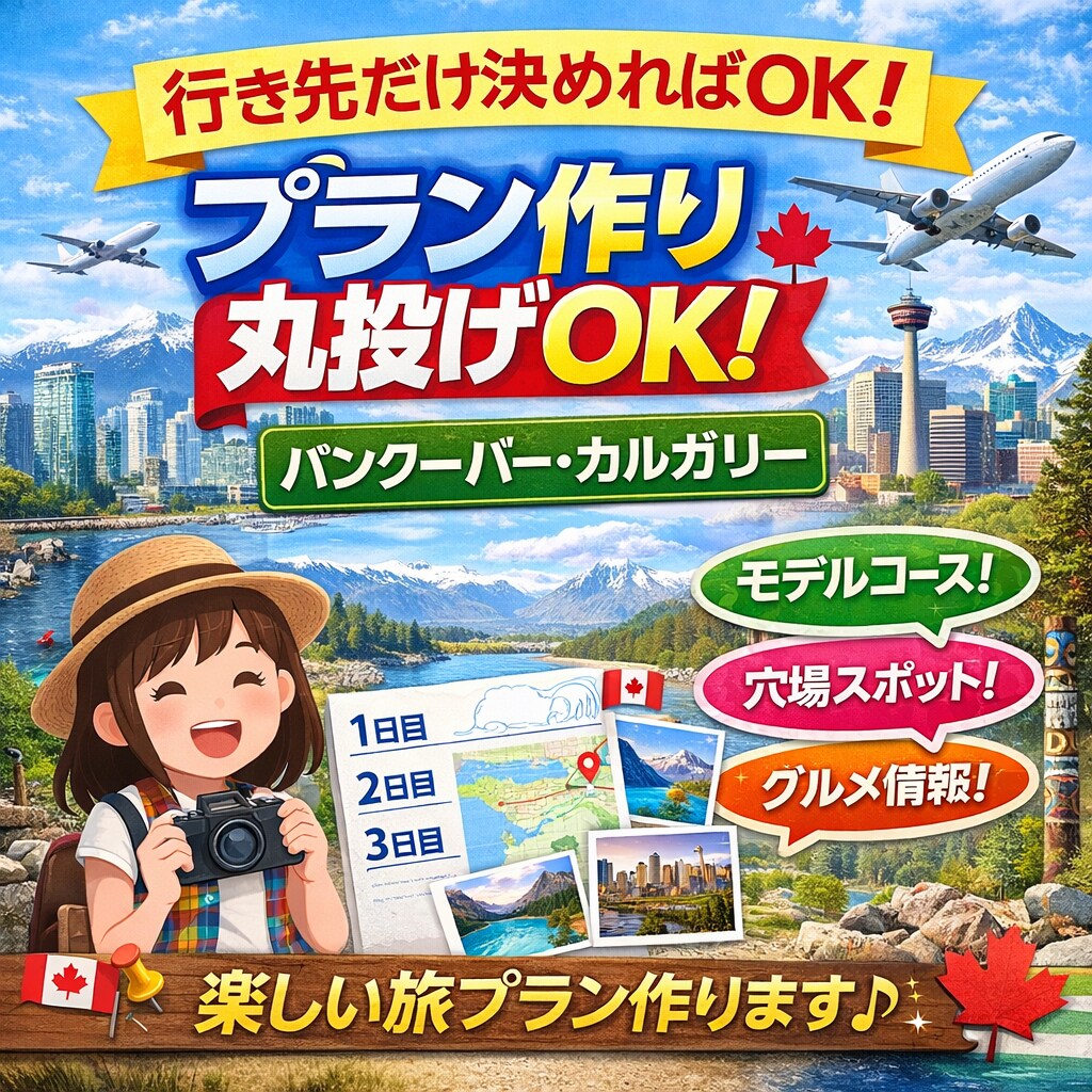 バンクーバー・カルガリー旅行プラン作成します カナダ旅行のオリジナルプランを提案 イメージ1