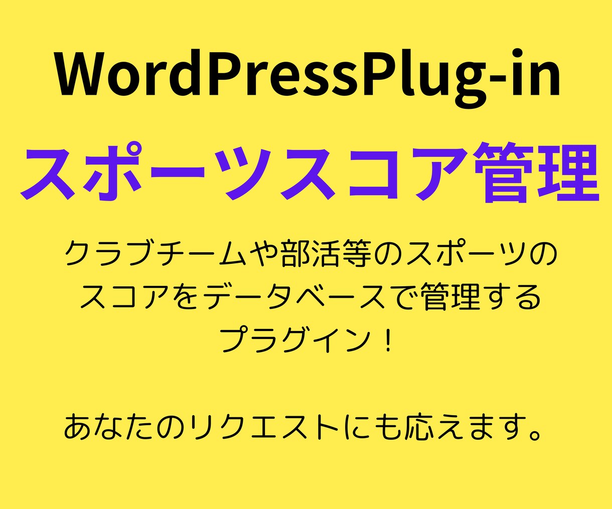 WordPress Plug-inを売ります クラブチーム、運動部へ捧げるWordPressPlug-in イメージ1