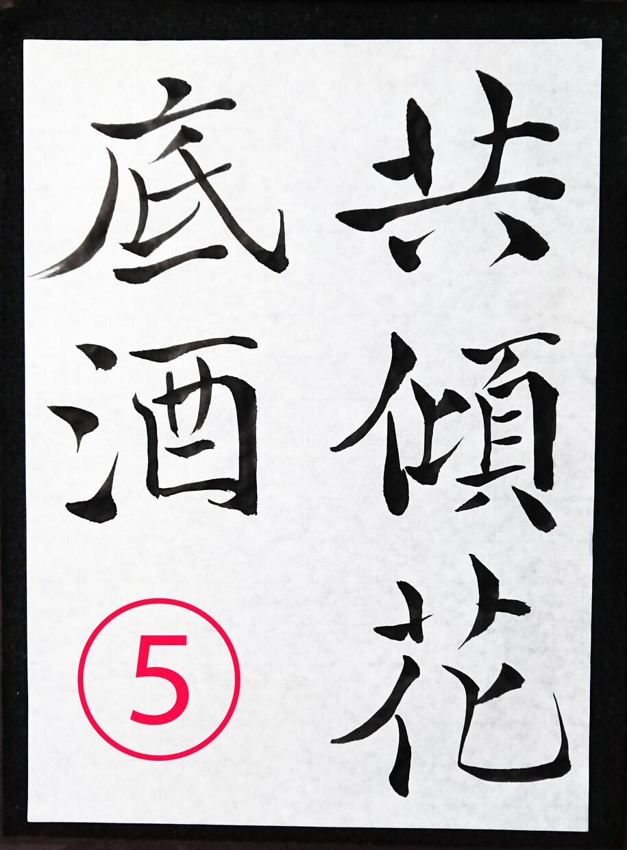 書道のお手本を書道家の僧侶が半紙にお書きします 二十数年の僧侶経験が心を澄ませ、筆に魂を込める書道お手本 イメージ5