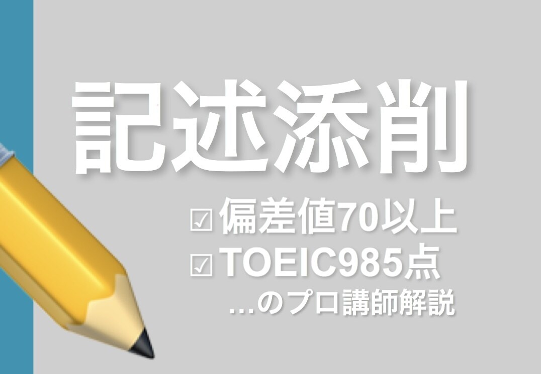 受験英語の記述問題、大問1つ添削します 二次試験や模試の記述問題を添削、解説 イメージ1