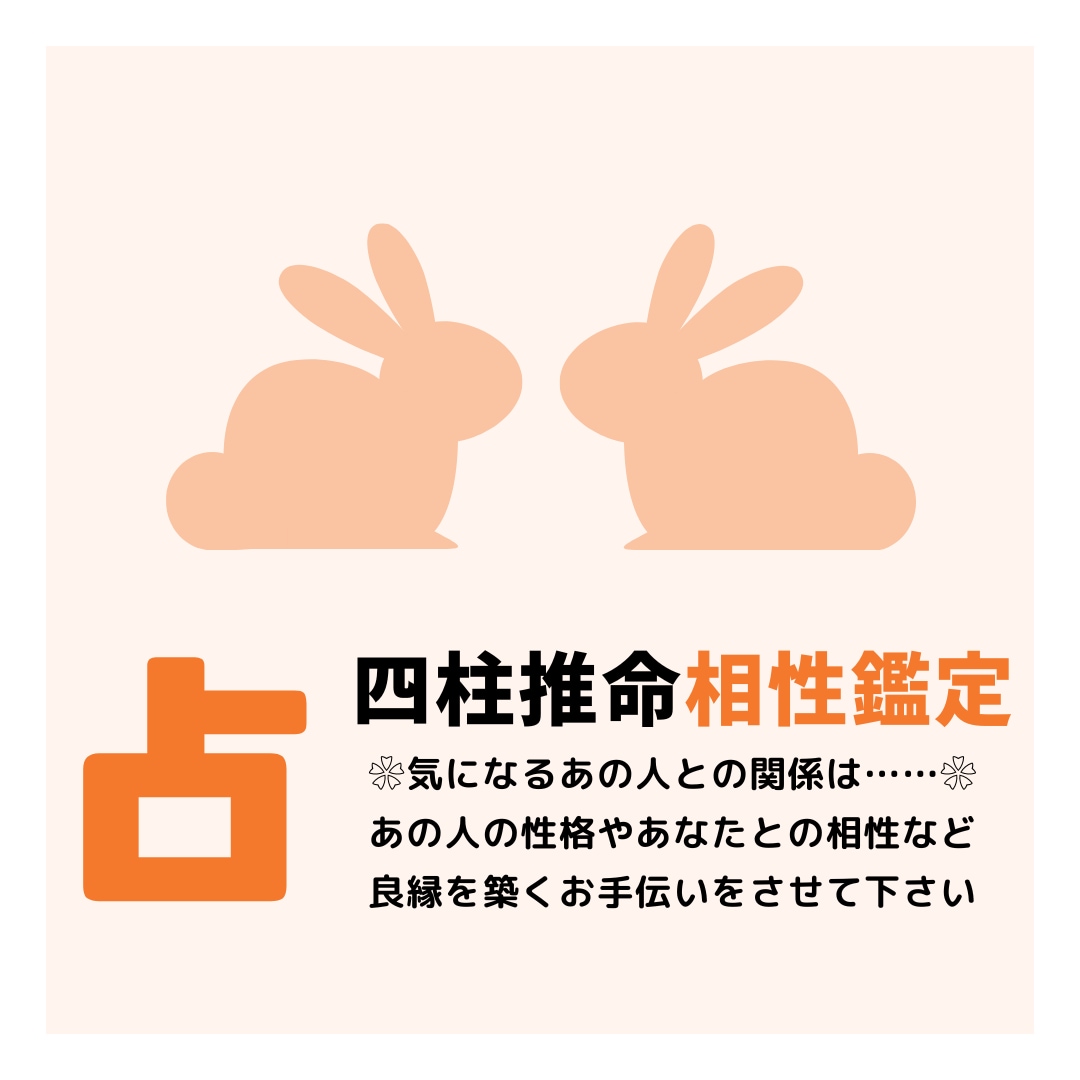 四柱推命相性　❀あの人との縁を紡ぐヒント教えます あなたと大事な人の縁をより良くする為に。 イメージ1