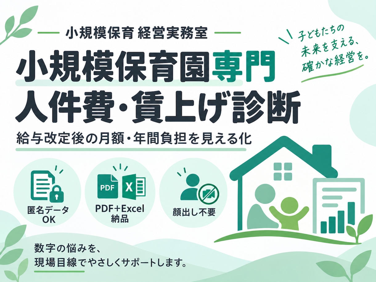 小規模保育園の人件費・賃上げを診断します 給与改定後の月額・年間負担を数字で見える化 イメージ1