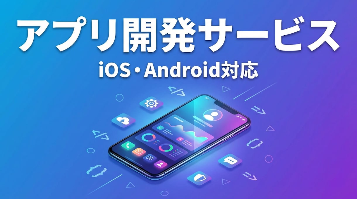 アイデアを形にします！スマホ・業務アプリ開発します 初めてのご依頼でも大丈夫！一緒に作り上げましょう イメージ1