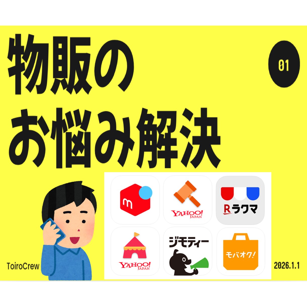 メルカリ・Yahoo!等の物販の疑問に答えます /物販初心者向け/古物商許可証2025.1.24 取得済み イメージ1