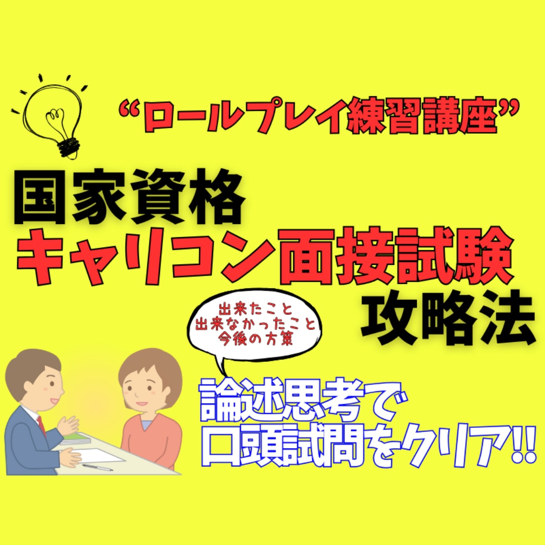 キャリアコンサルタント面接試験攻略法教えます 面接試験口頭試問のコツ教えます☆論述思考で楽々クリア!! イメージ1