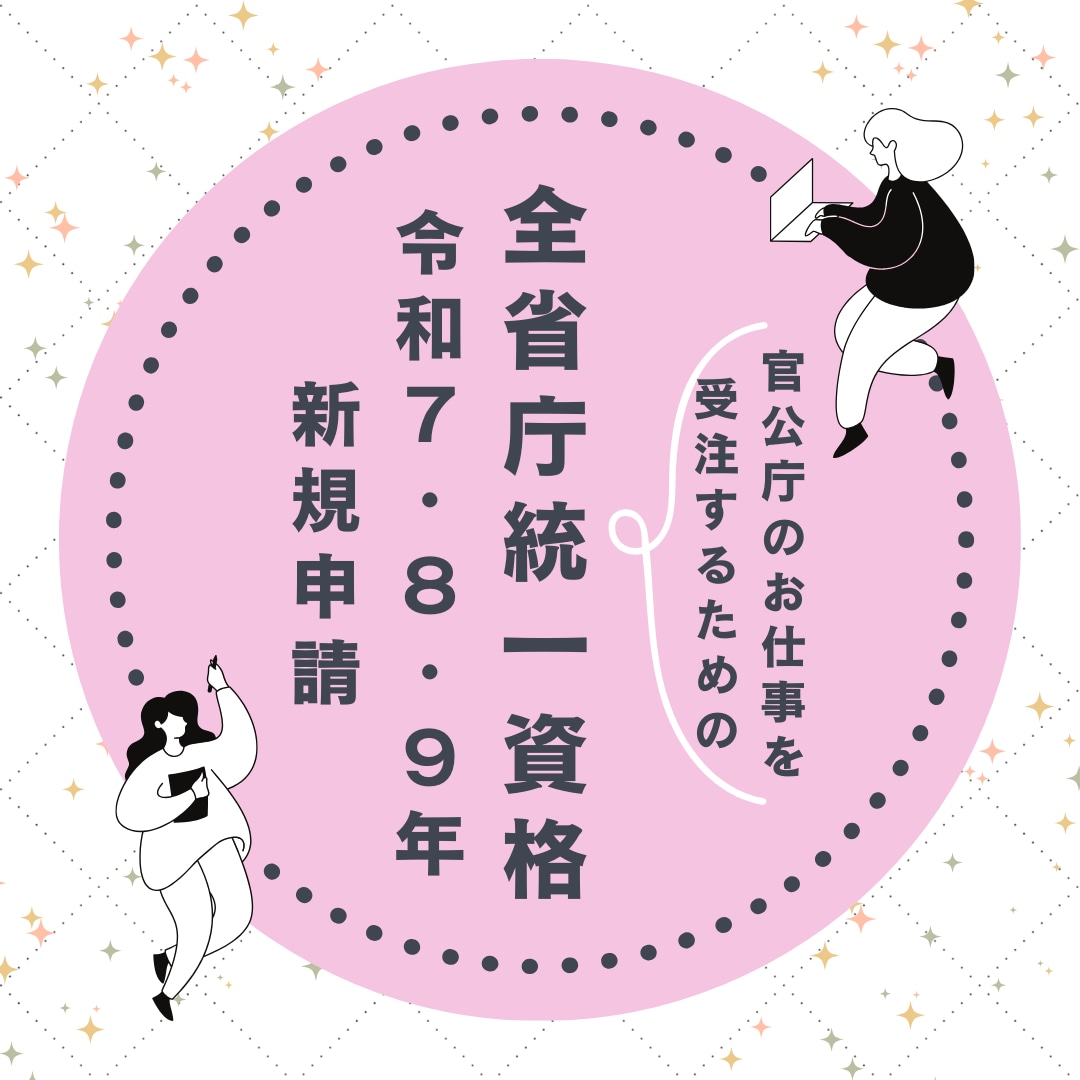 全省庁統一資格の申請をサポートします ビジネスチャンス拡大！申請実績多数！全国対応いたします！ イメージ1