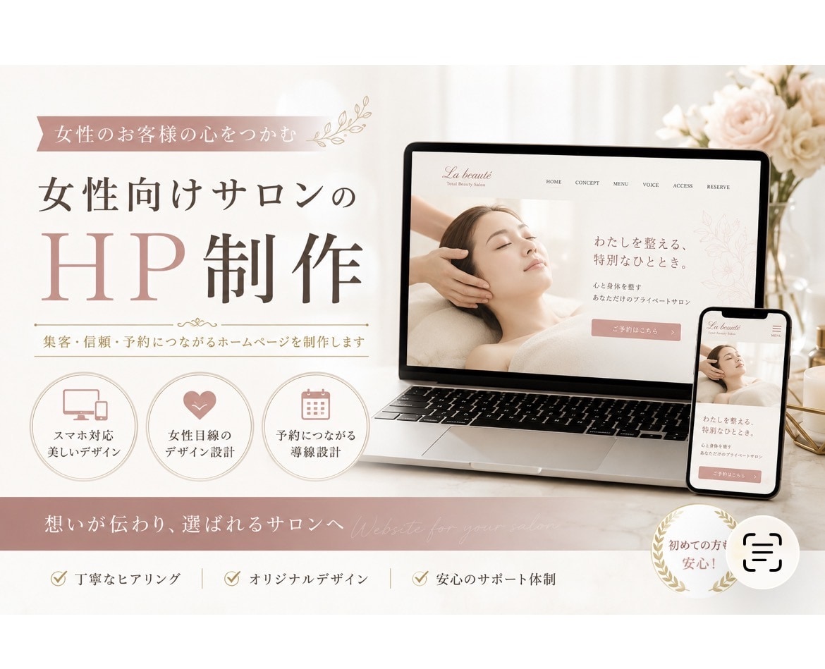 女性目線で集客につながるホームページを制作します 女性目線のデザインで、想いが伝わるホームページを制作します イメージ1
