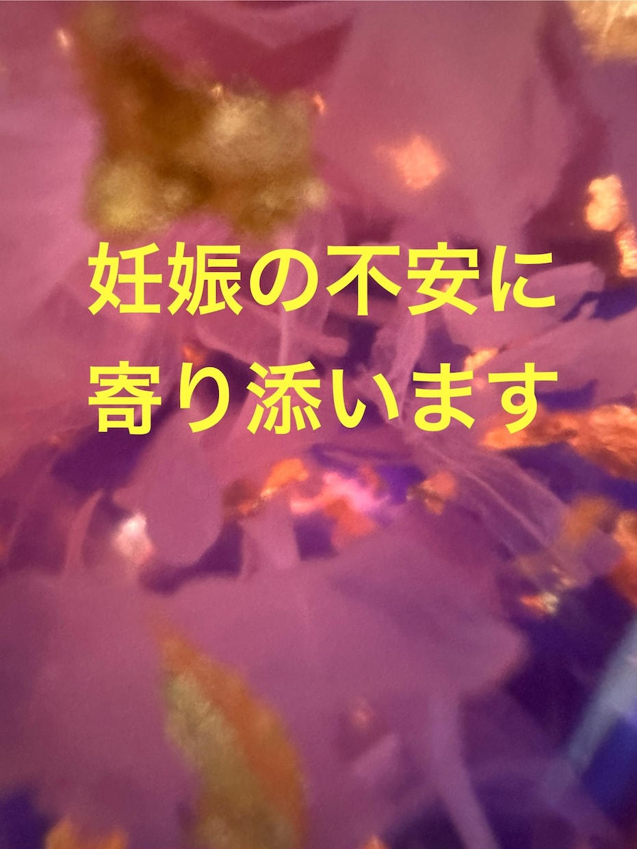 社会福祉士、保育士が妊娠かも？の不安に寄り添います 妊娠しているか不安な方、妊娠して悩んでいる方ご相談ください イメージ1