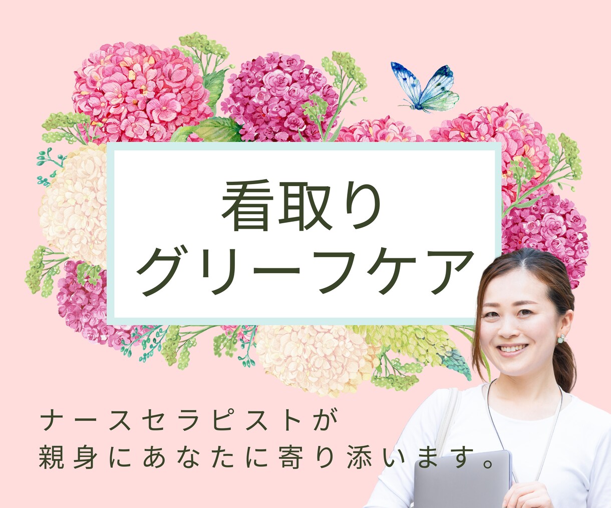 大切な人との別れを体験したあなたの心と体を支えます 体験者だからこそ辛さがわかる私に話して楽になってください。 イメージ1