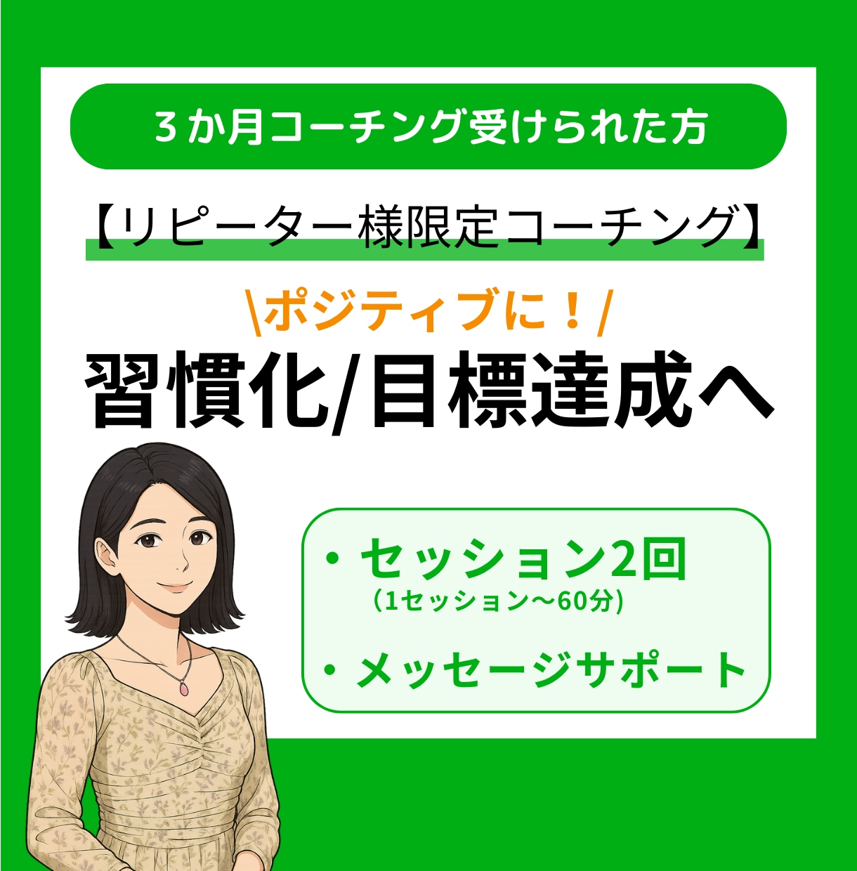 リピーター様”ポジティブ”なライフコーチングします 3か月コーチング受けられた方へ イメージ1
