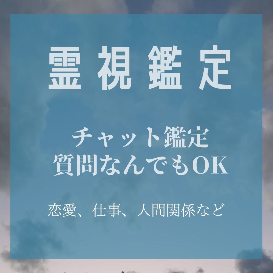 霊感霊視　 複数質問みます ハイヤーセルフからのメッセージ　仕事　恋愛結婚　前世 イメージ1