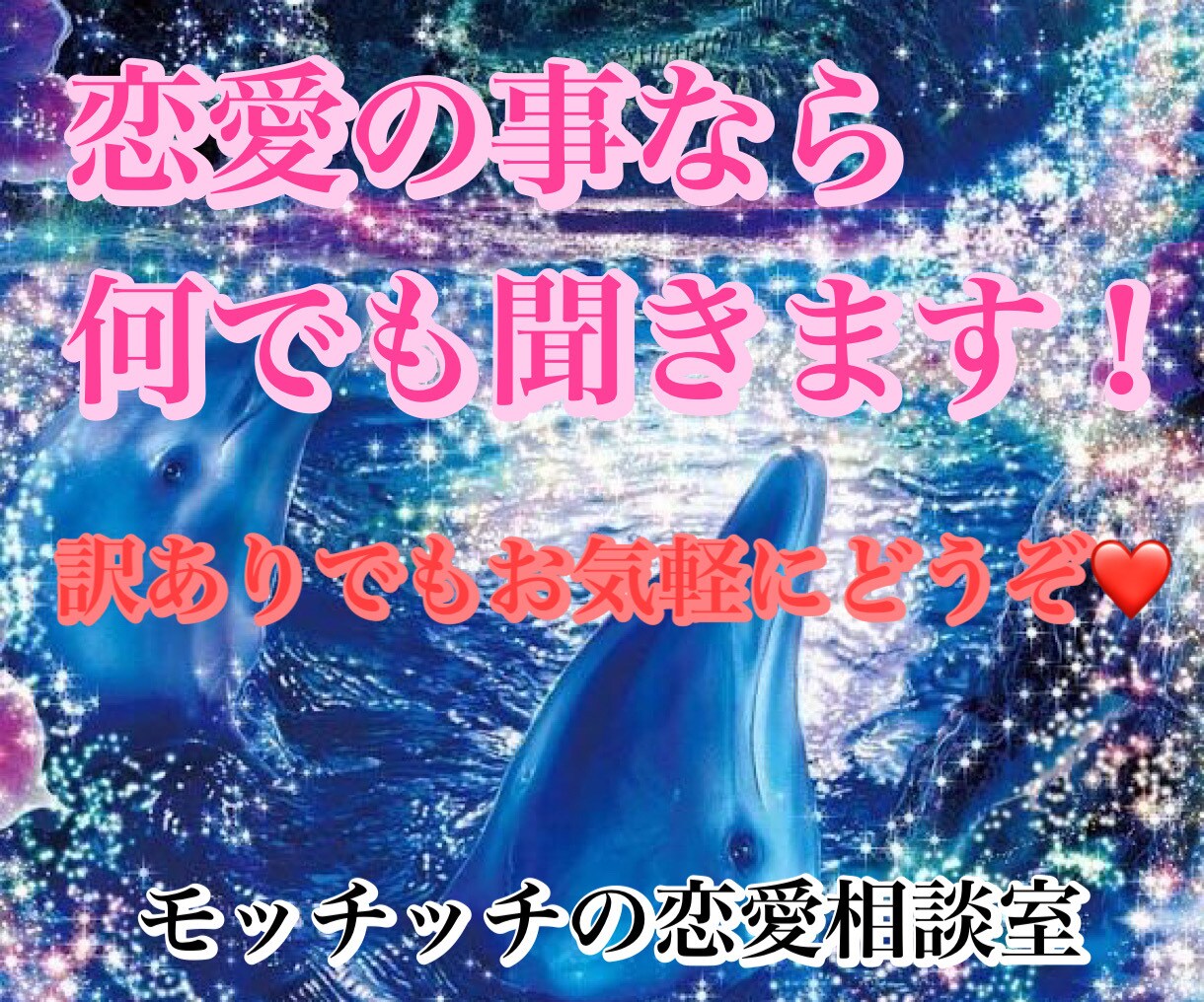 恋愛について聞きます 困ってる人いますか？なんでも聞きます イメージ1