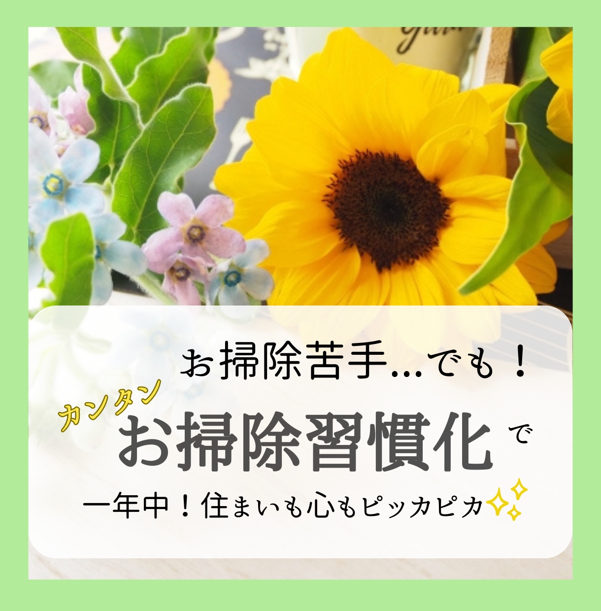 簡単お掃除を習慣化！キレイ空間をキープで心整えます ガサガサもやもやの空間を癒しの空間に！心も運気も上げて行こう イメージ1