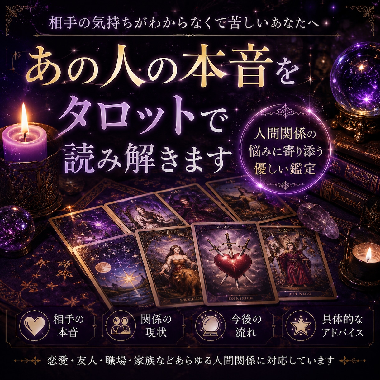 相手の気持ちをタロットで丁寧に読み解きます あの人の本音や今後の流れを優しく鑑定します イメージ1