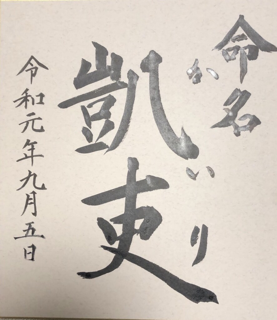 命名書を代筆します 書道の師範が赤ちゃんの命名書を代筆いたします。 イメージ1
