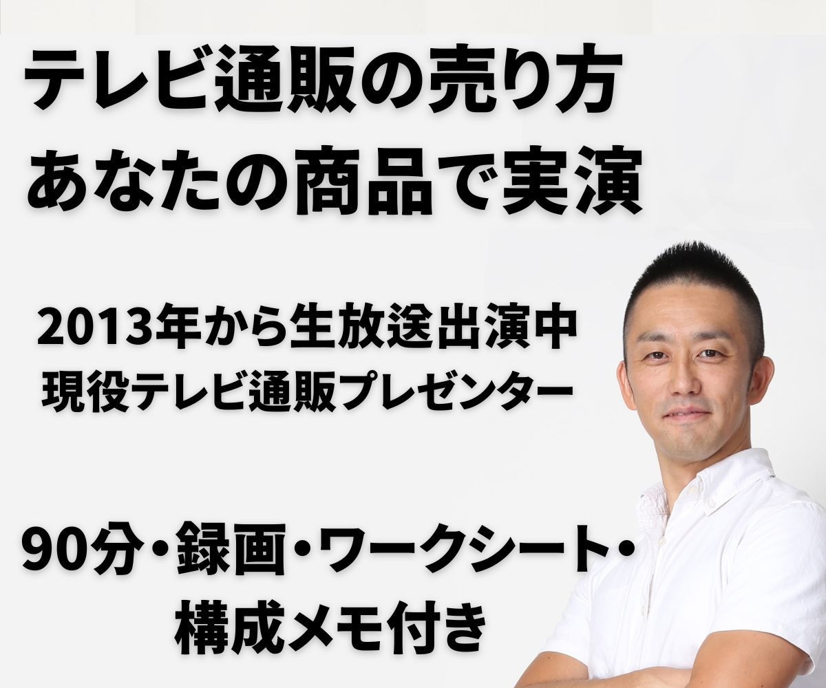 現役通販プレゼンターが商品の売り方を実演します 生放送で13年。伝える順番の設計を90分で一緒に組み立てます イメージ1