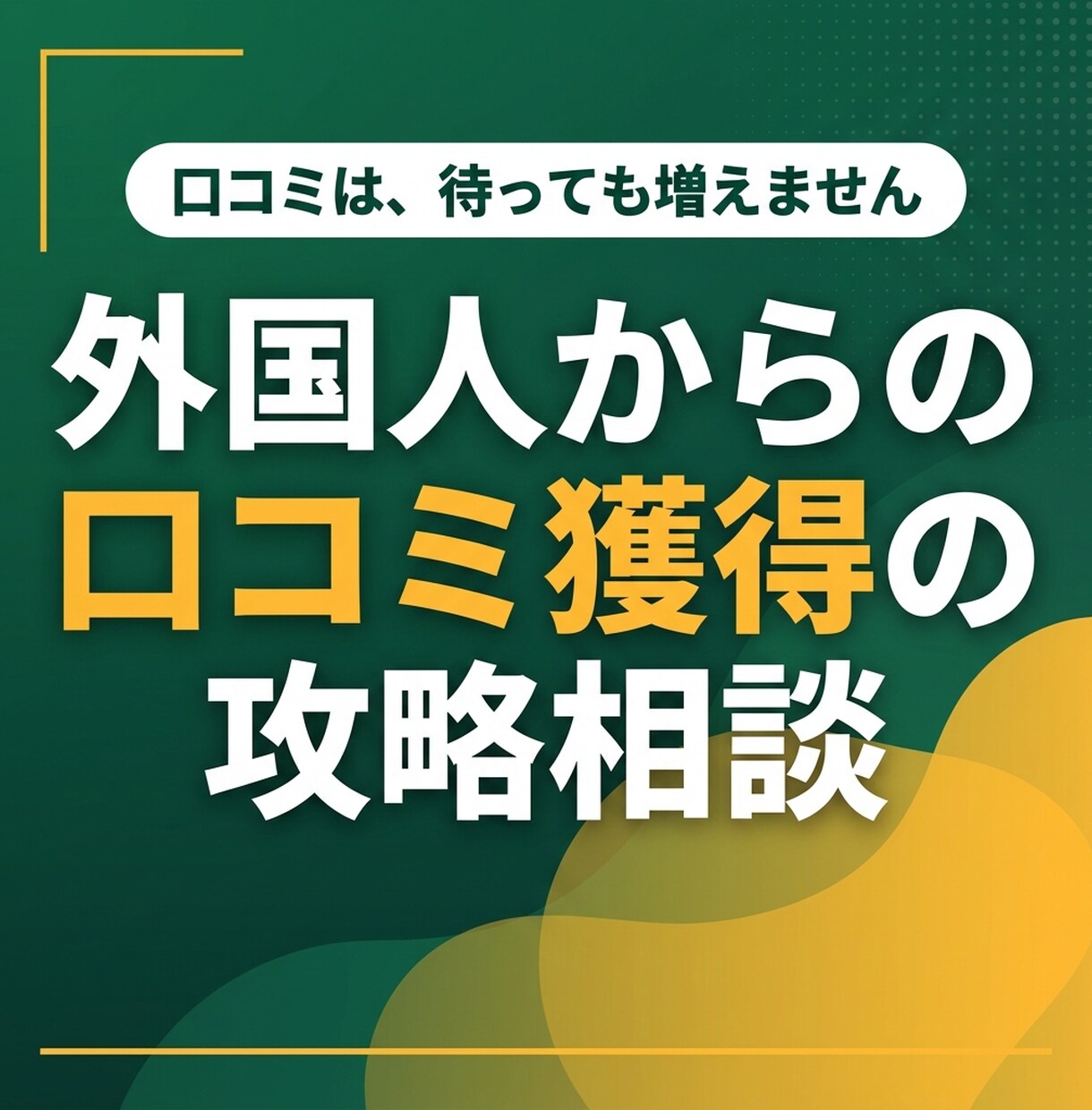 外国人からの口コミ獲得を攻略します 口コミは待っても増えません。増やす仕組みを30分で設計 イメージ1