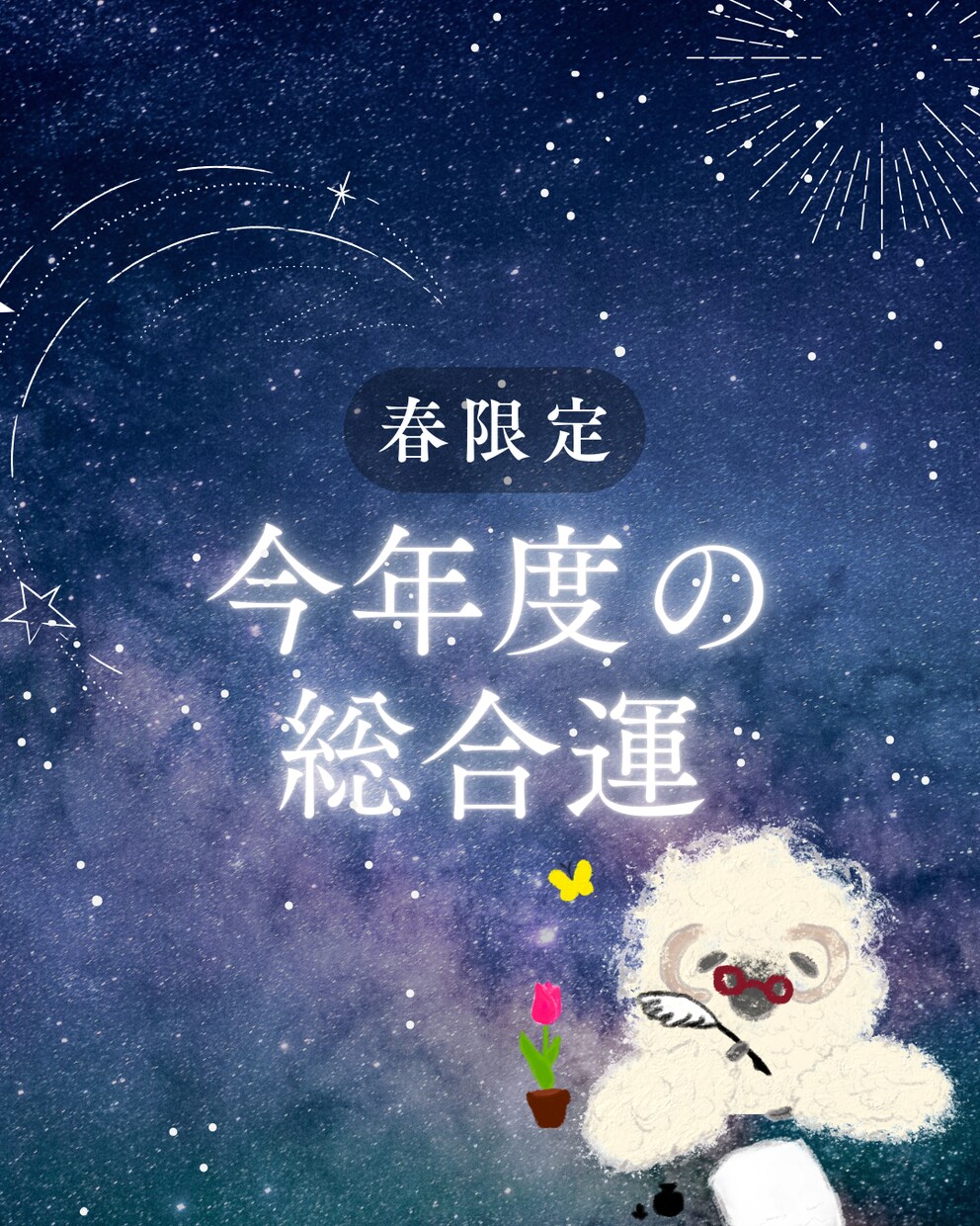 最短10分|新年度の「総合運」を占います 4月末までの期間限定出品!生き抜け2026! イメージ1