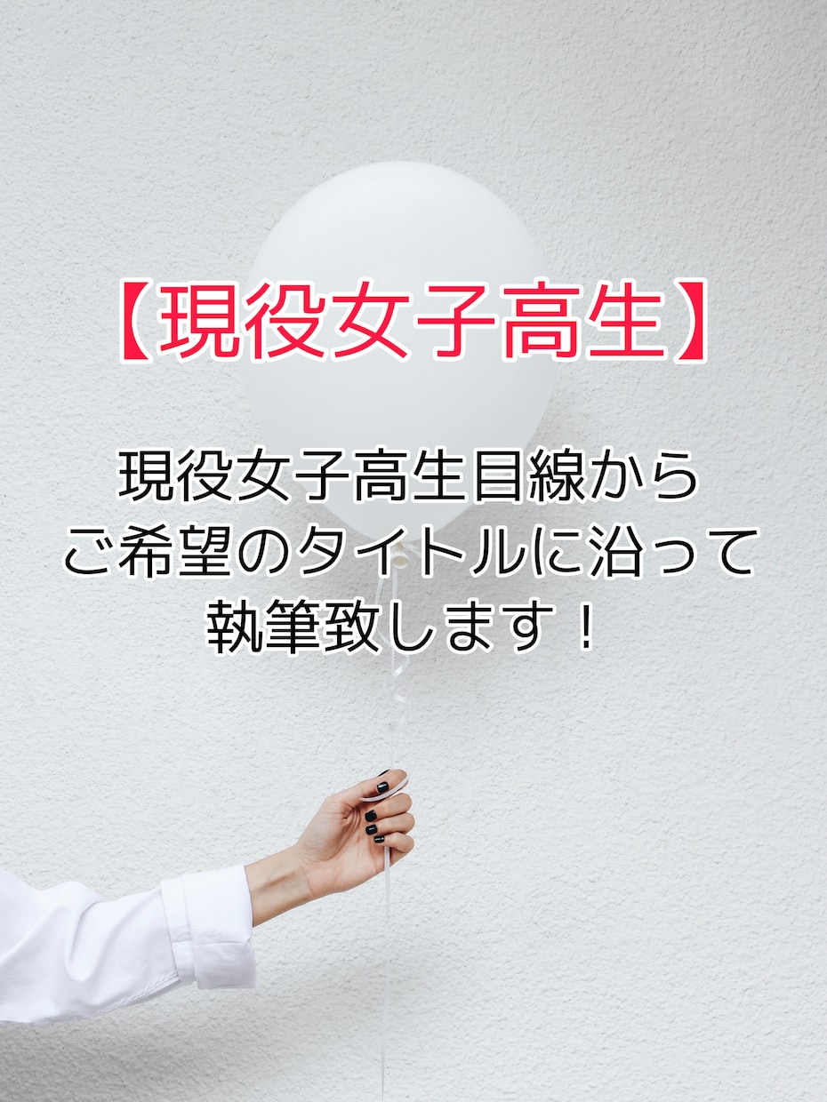 現役女子高生が執筆致します 現役高校生の意見、考えなど。お力になれたら幸いです☺︎ イメージ1