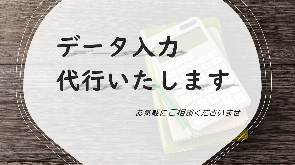 データ入力の代行いたします PDFや紙媒体などのデータ化、お任せください！ イメージ1