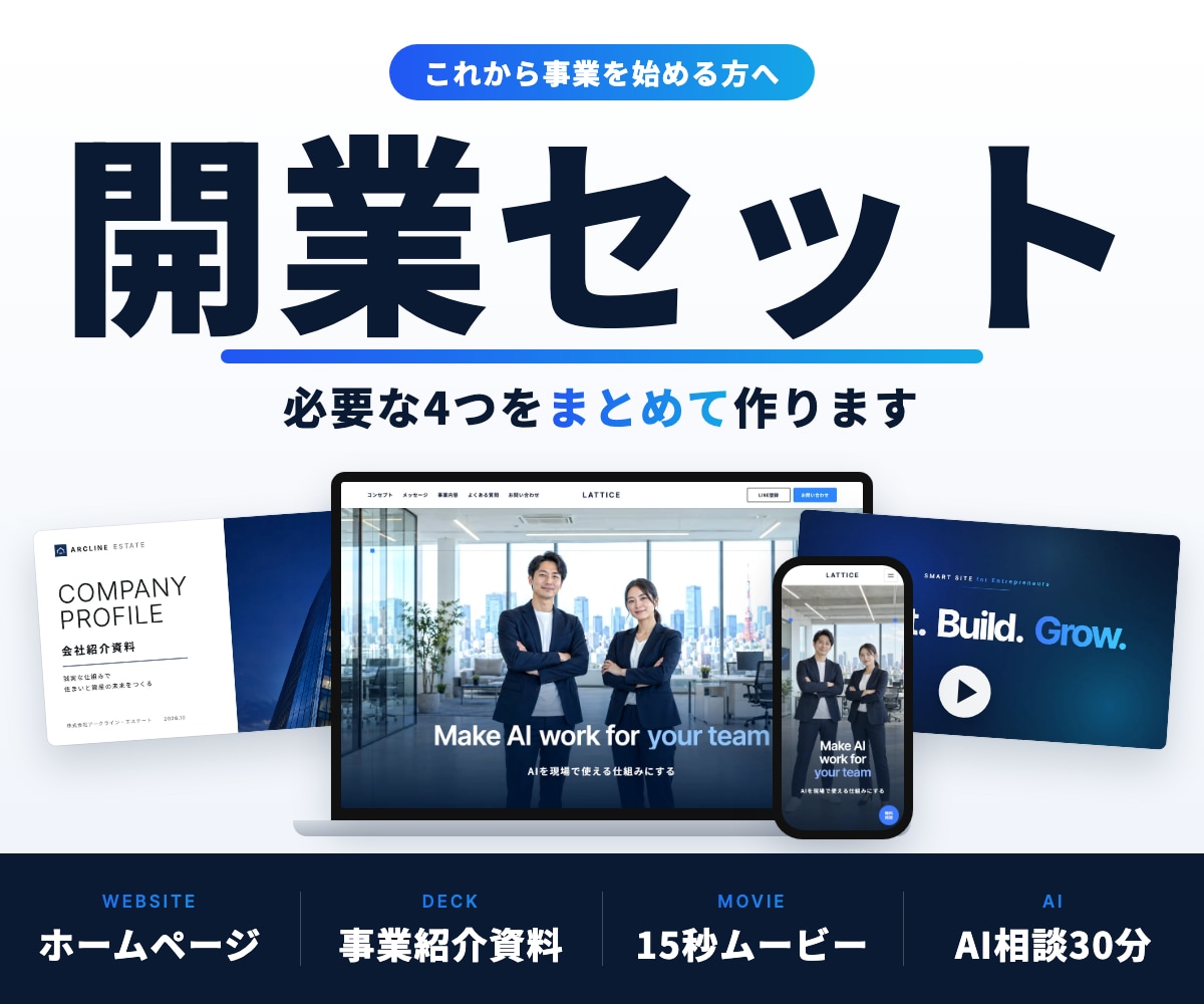 開業セット｜HP・資料・動画をまとめて作ります HP・事業紹介資料・15秒動画・AI相談30分 イメージ1