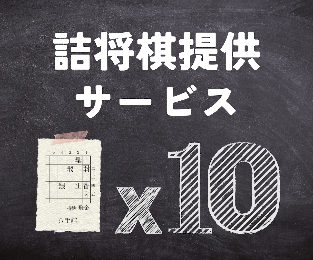 自由に利用可能な詰将棋【10作】を提供します 詰将棋作家があなたのご要望に沿った詰将棋を作ります イメージ1
