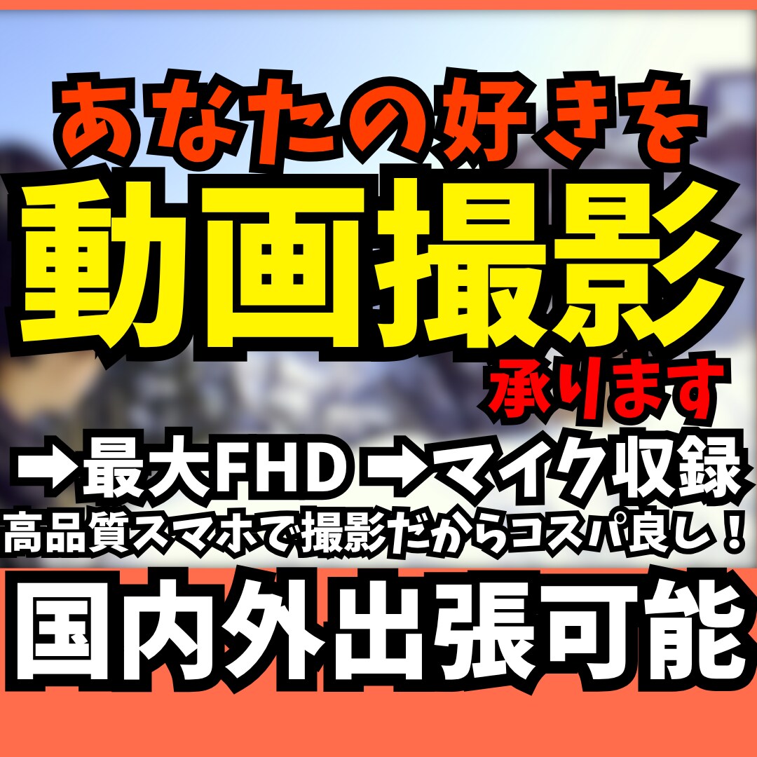 あなたの「好き」を映像に！個性輝く映像を撮影します 夢を映像で形に！唯一無二の作品を制作します イメージ1