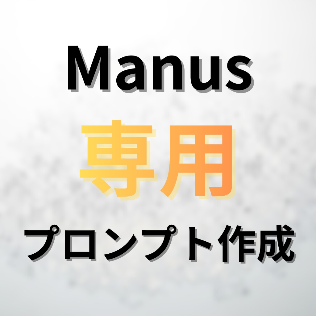 Manus専用のプロンプトを作成します コピペですぐ使える！Manusに特化したプロンプト！ イメージ1