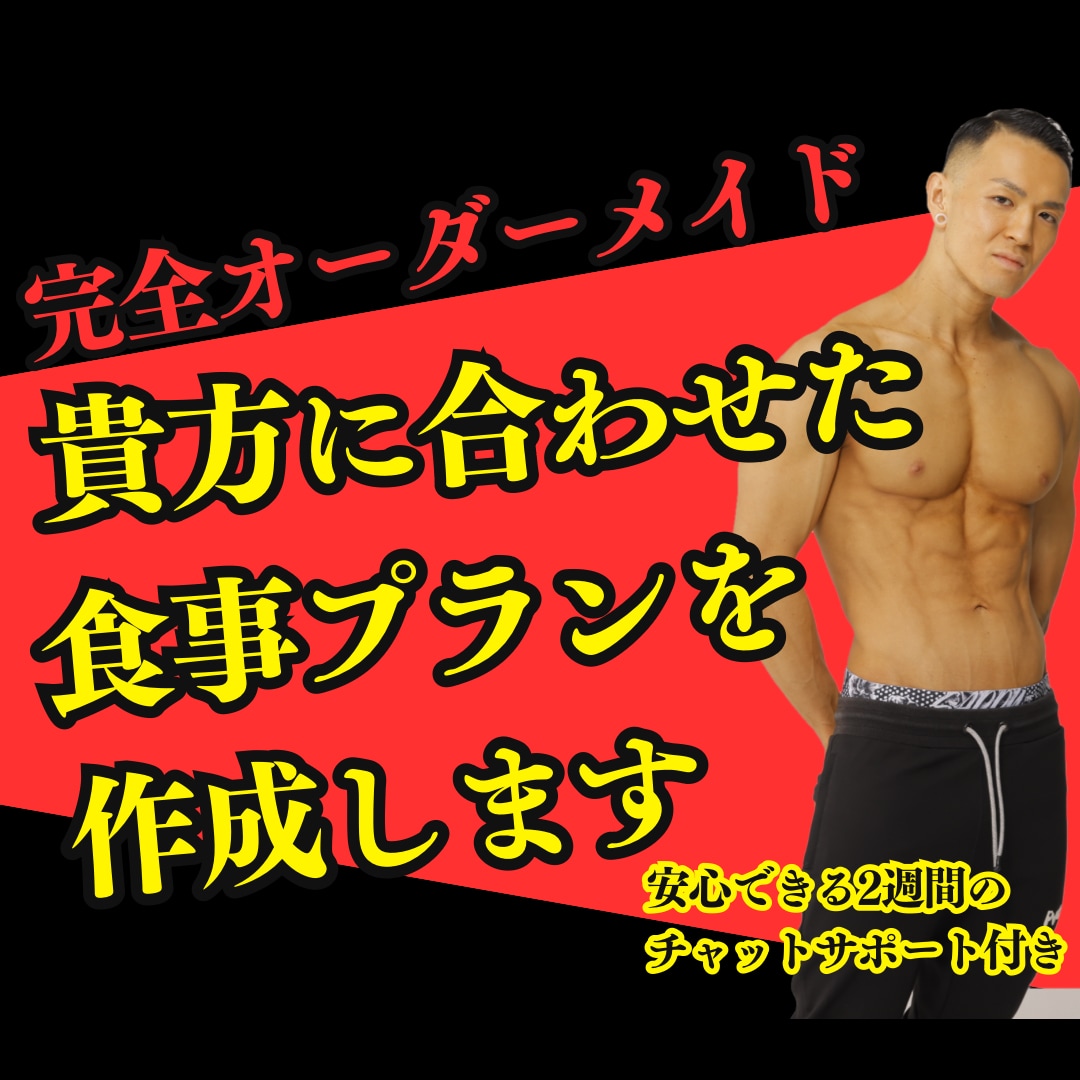 あなた専用の食事プランを完全設計します 安心のチャットサポート付き。初出品のため特別価格にて提供 イメージ1
